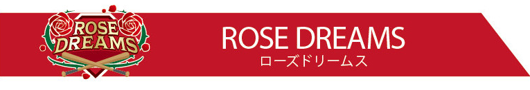 ローズドリームス